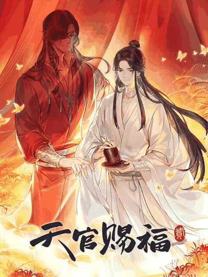 奇漫屋漫画在线看_天官赐福 第二季漫画封面